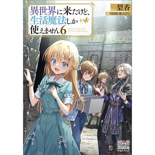 異世界に来たけど、生活魔法しか使えません (マッグガーデン・ノベルズ